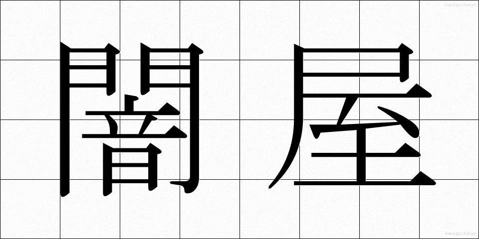 闇屋 (やみや)