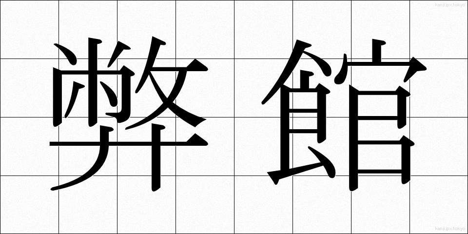 弊館 (へいかん)