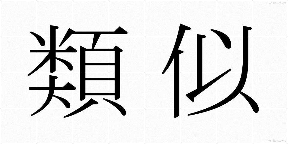 類似 (るいじ)