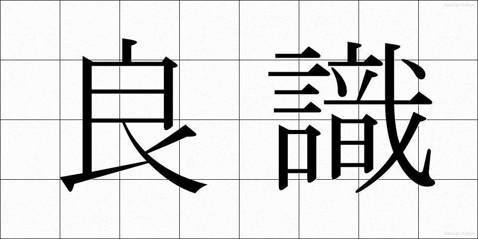 良識 (りょうしき)