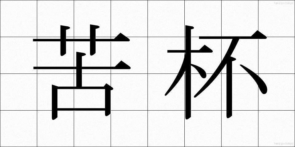苦杯 (くはい)