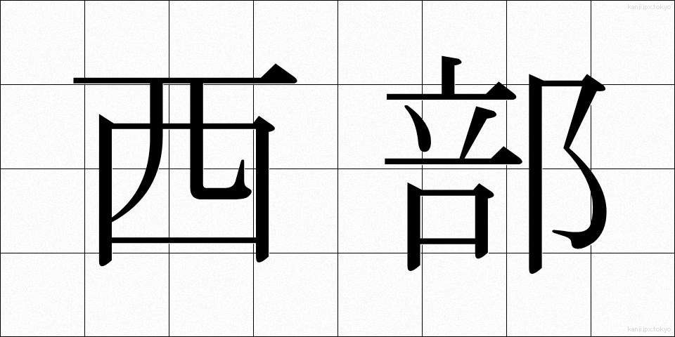 西部 (せいぶ)