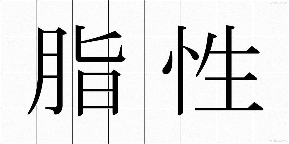 脂性 (しせい)