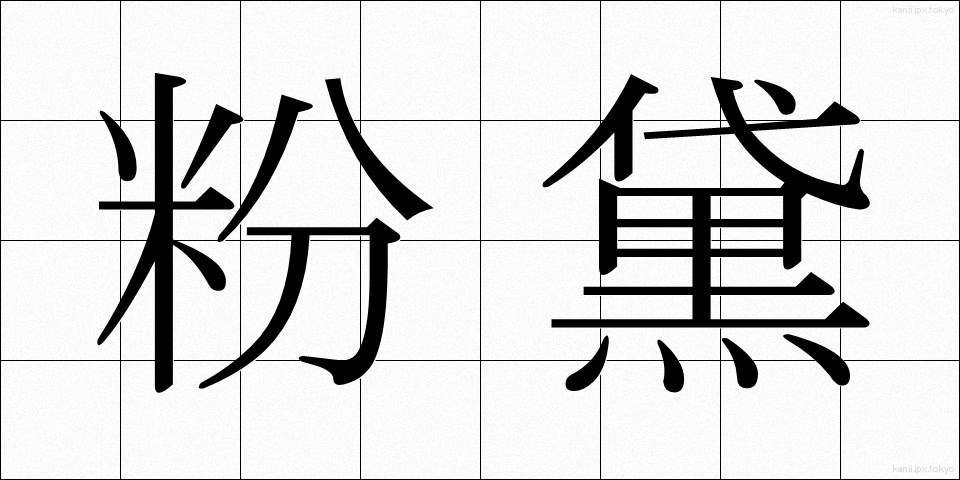 粉黛 (ふんたい)