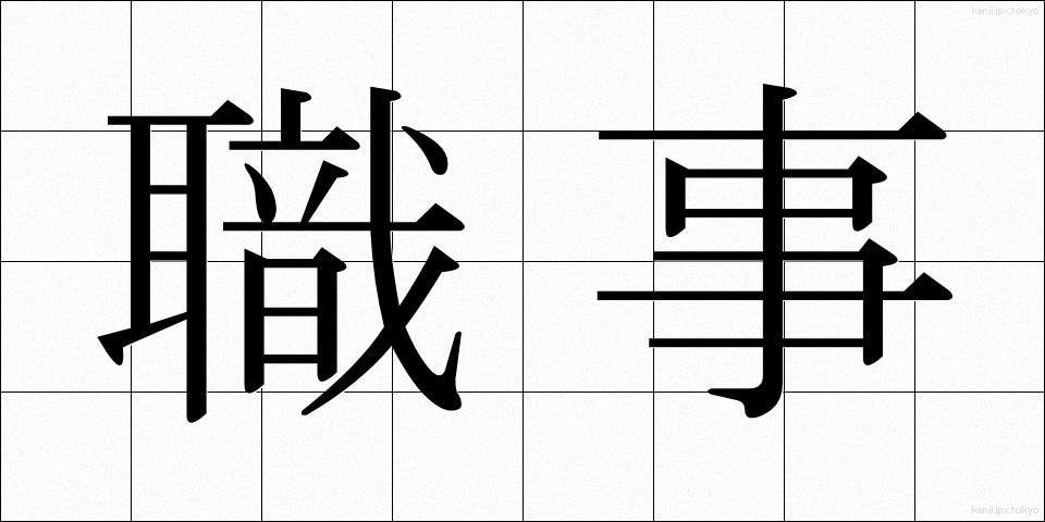 職事 (しょくじ)