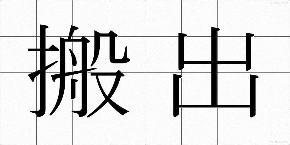 搬出 (はんしゅつ)