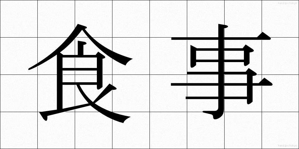 食事 (しょくじ)