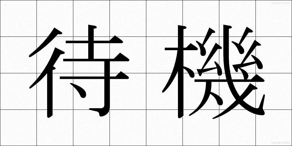待機 (たいき)