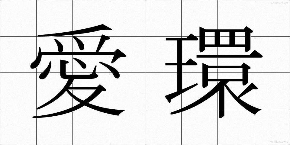愛環 (あいかん)