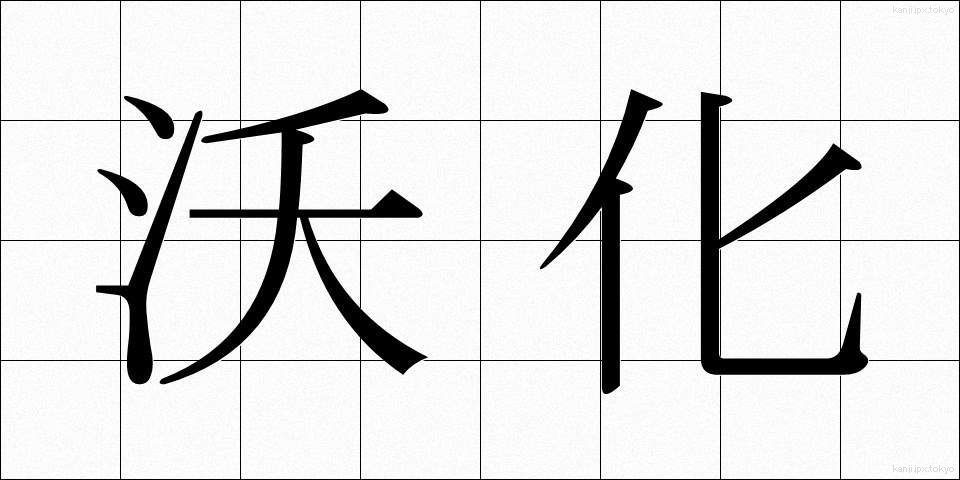 沃化 (ようか)