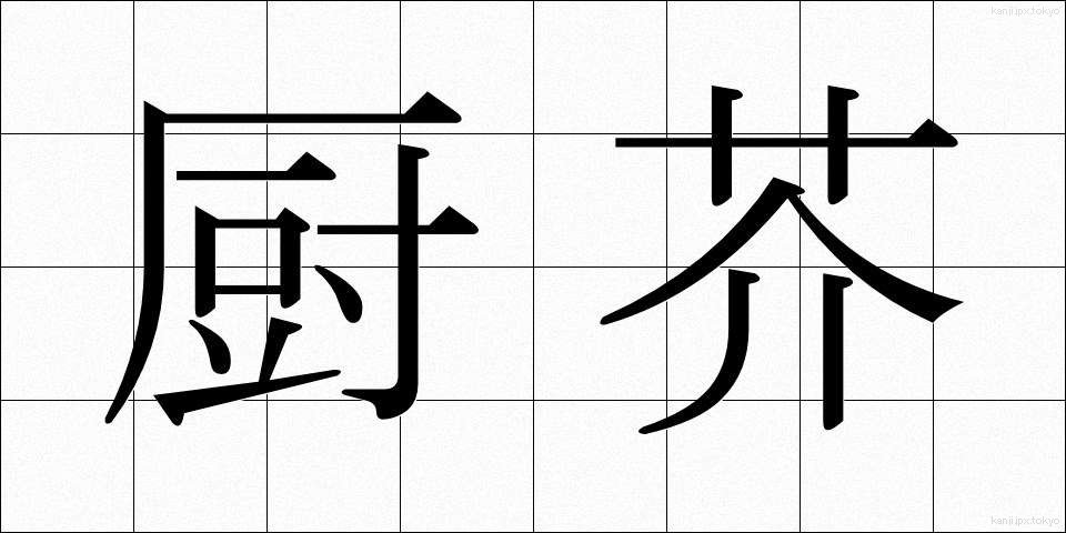 厨芥 (ちゅうかい)