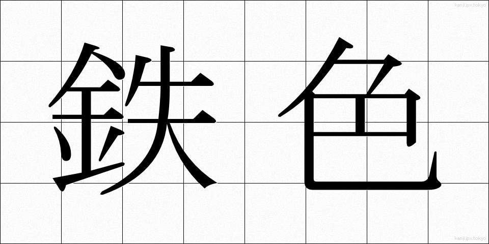 鉄色 (てついろ)