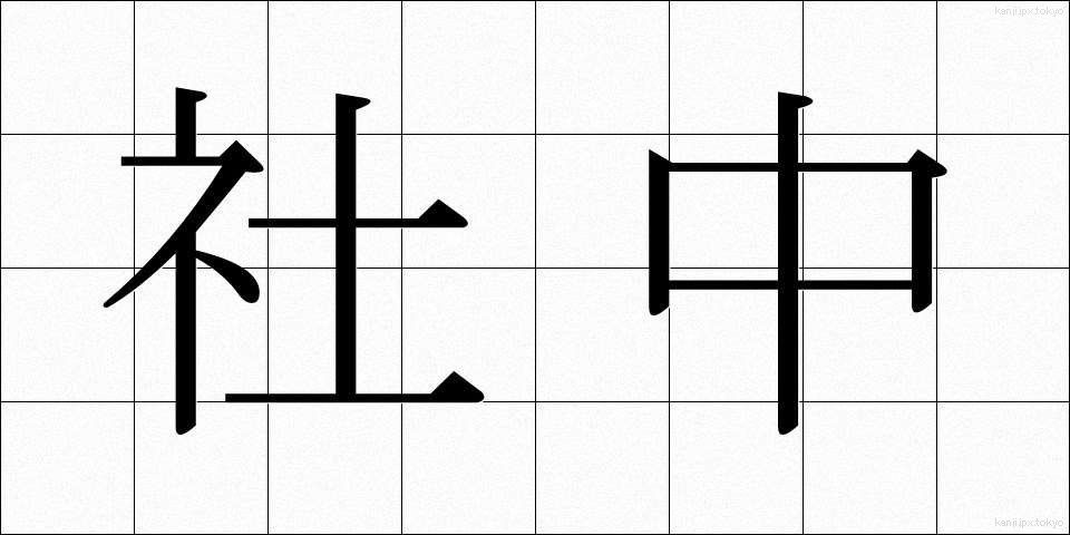 社中 (しゃちゅう)