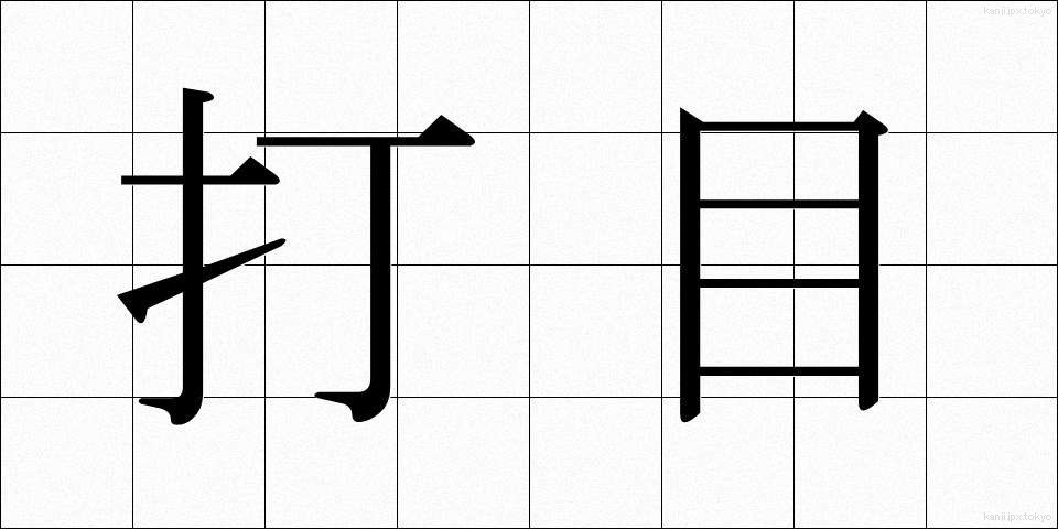 打目 (だもく)