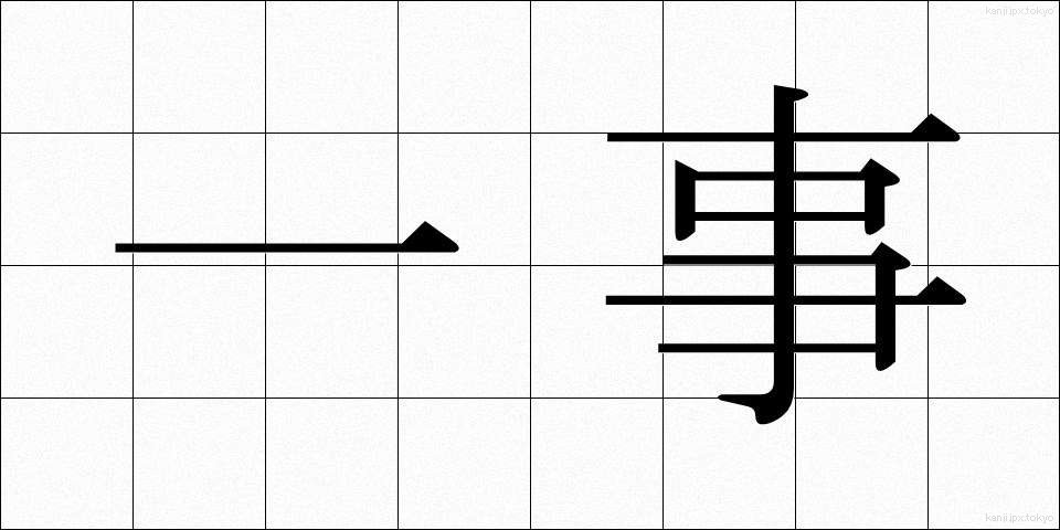 一事 (いちじ)
