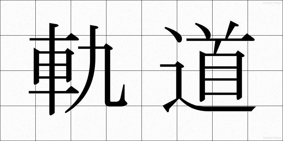軌道 (きどう)