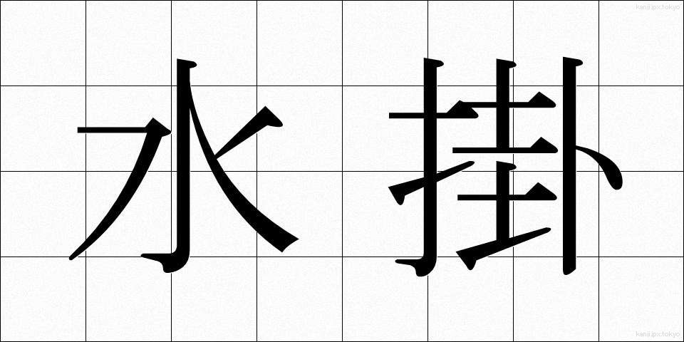 水掛 (みずかけ)