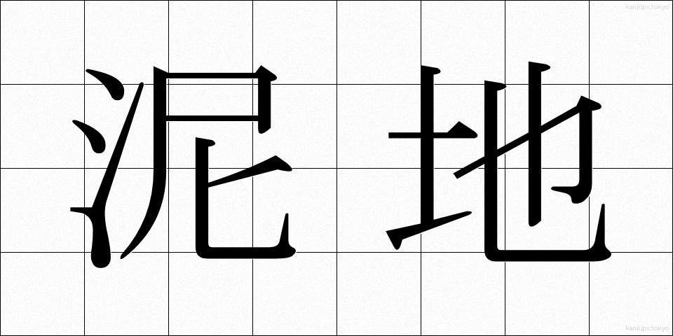泥地 (でいち)