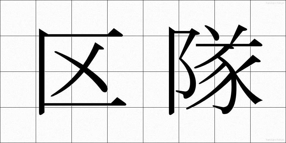 区隊 (くたい)