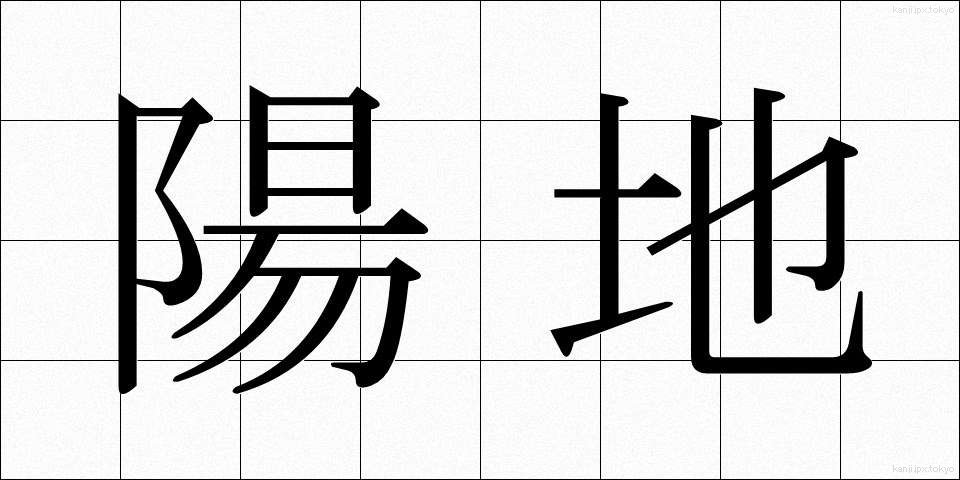 陽地 (ようち)