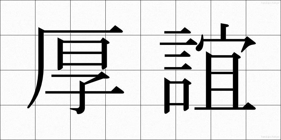 厚誼 (こうぎ)
