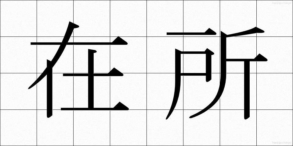 在所 (ざいしょ)