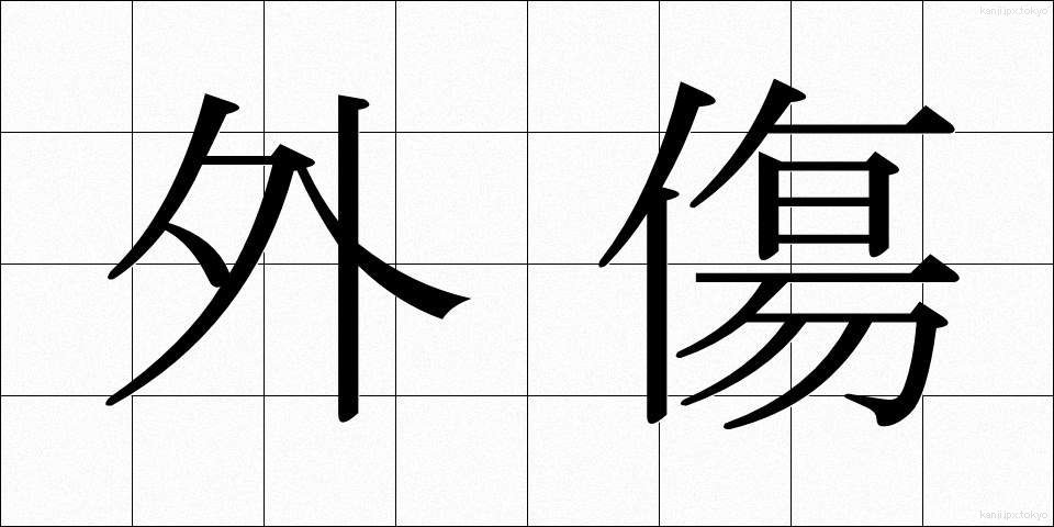 外傷 (がいしょう)