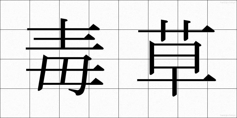 毒草 (どくそう)