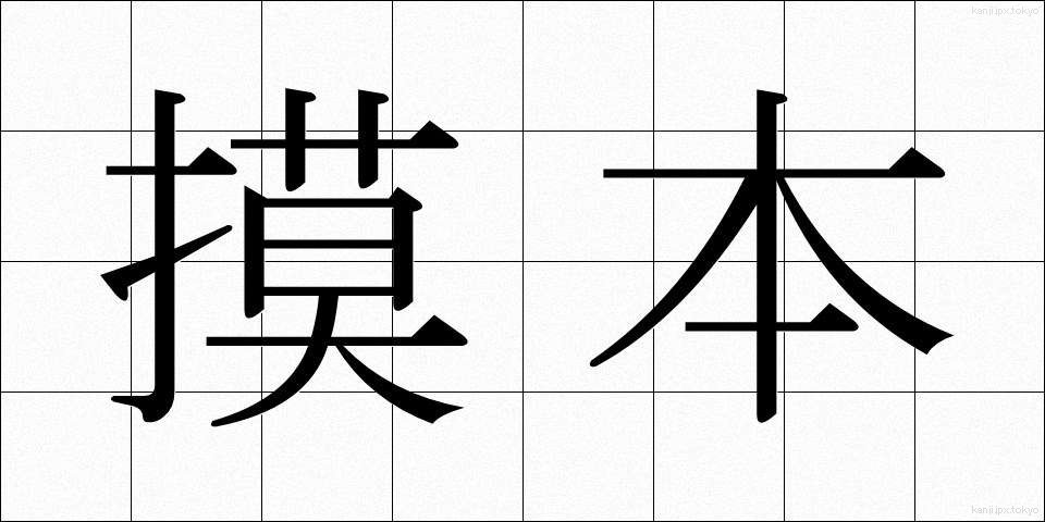 摸本 (もほん)