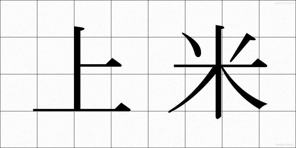 上米 (じょうまい)