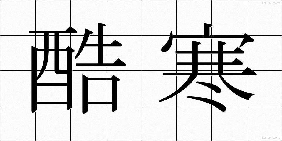 酷寒 (こっかん)