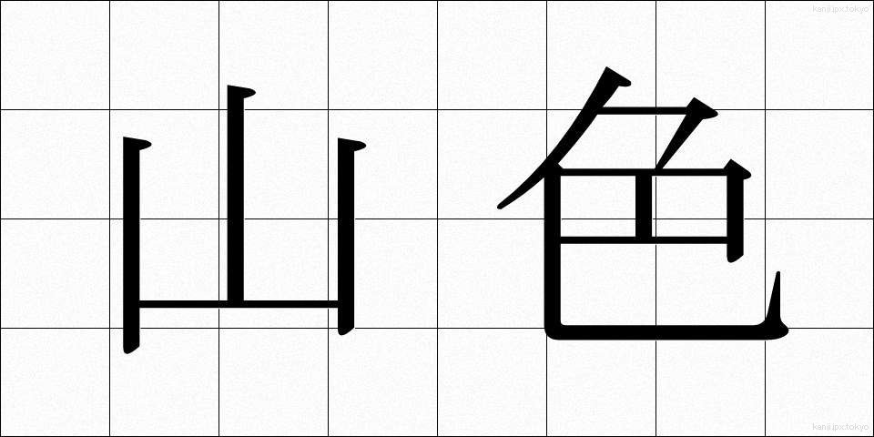 山色 (さんしょく)