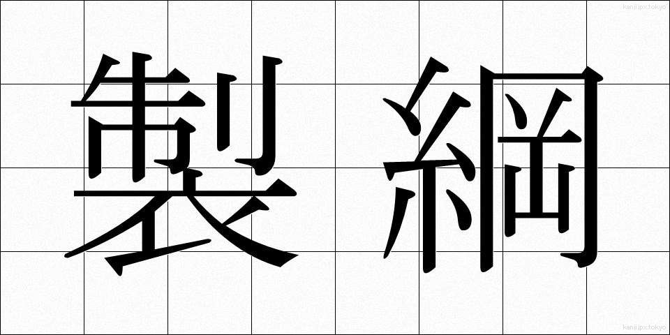 製綱 (せいこう)