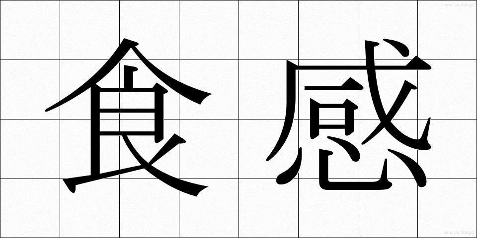 食感 (しょっかん)