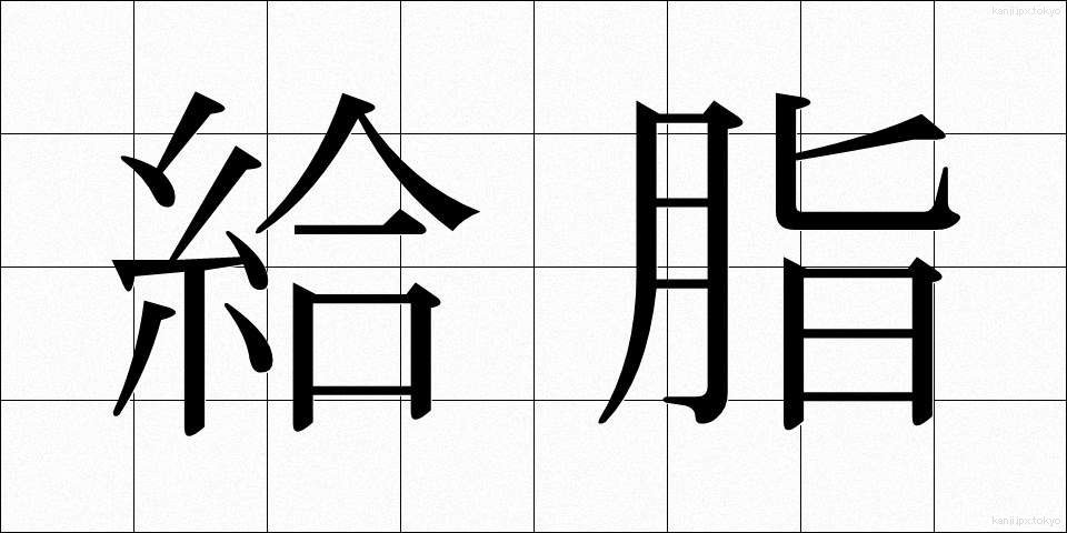 給脂 (きゅうし)