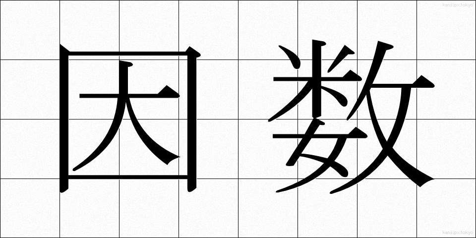 因数 (いんすう)