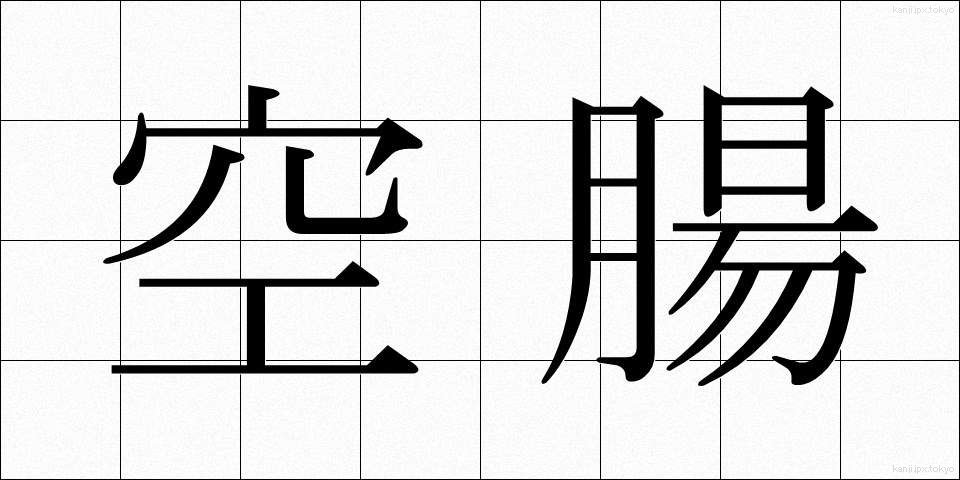 空腸 (くうちょう)