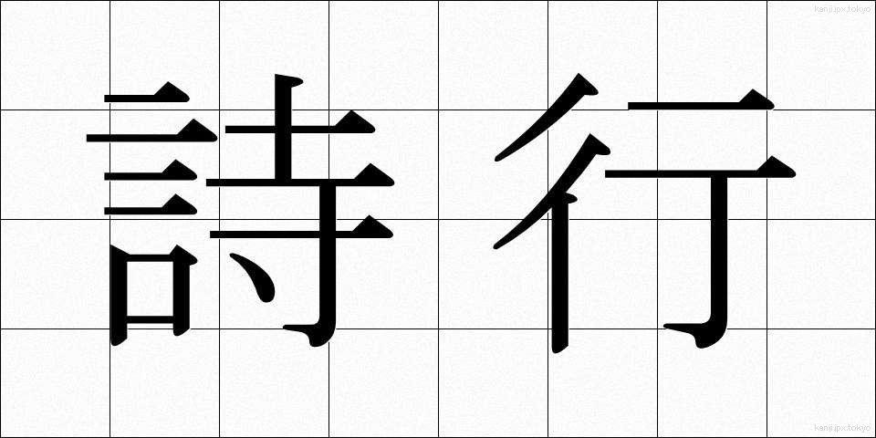 詩行 (しぎょう)