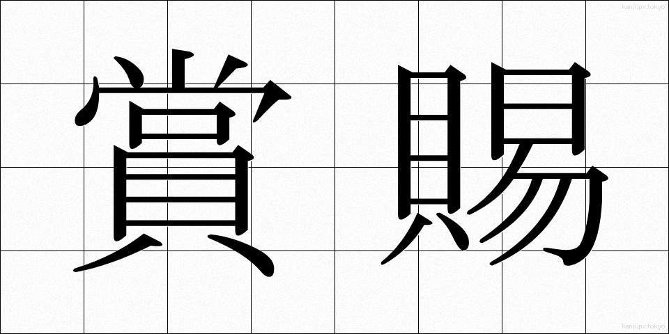 賞賜 (しょうし)