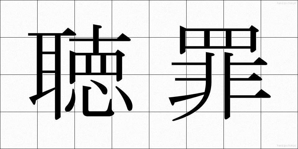 聴罪 (ちょうざい)