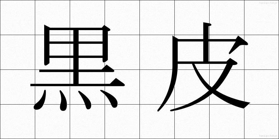 黒皮 (くろかわ)