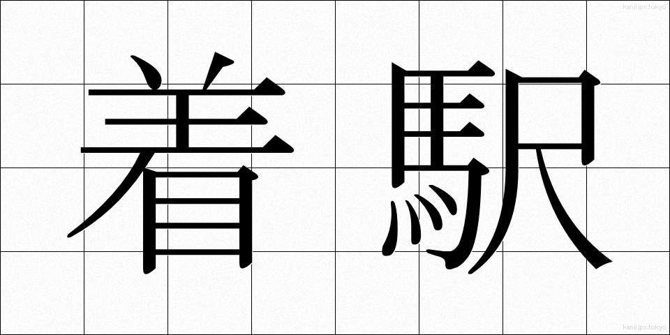 着駅 (ちゃくえき)