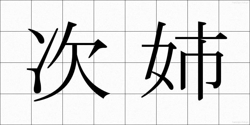 次姉 (じし)