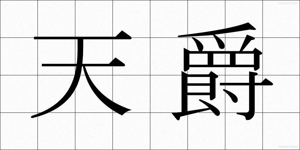 天爵 (てんしゃく)