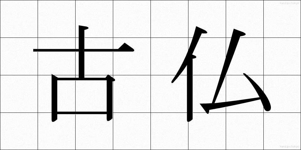 古仏 (こぶつ)