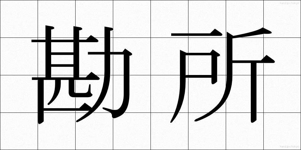 勘所 (かんしょ)