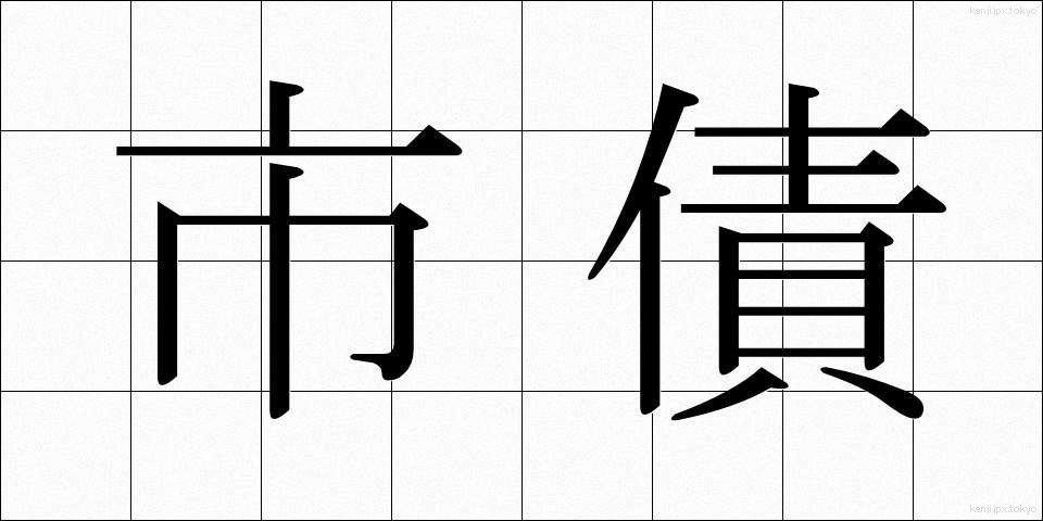 市債 (しさい)
