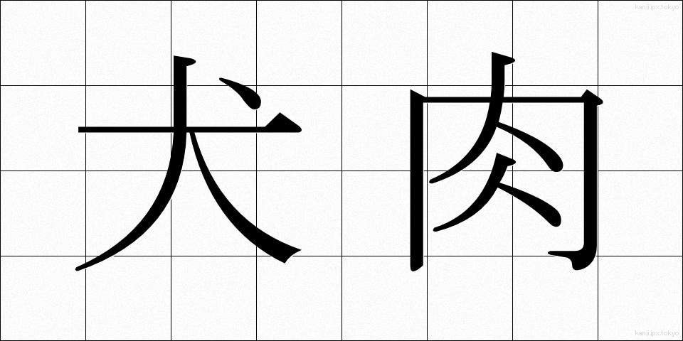 犬肉 (いぬにく)