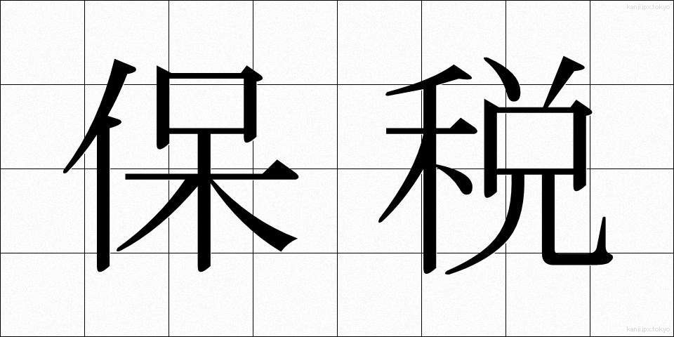 保税 (ほぜい)