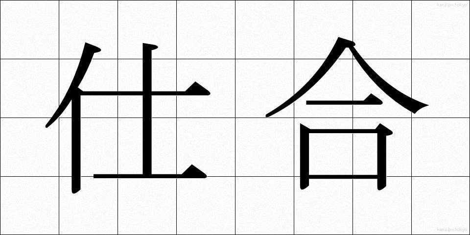 仕合 (しあい)